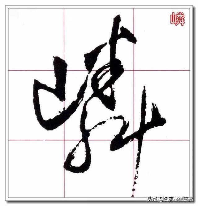 学习草书必修的40个字-6.jpg