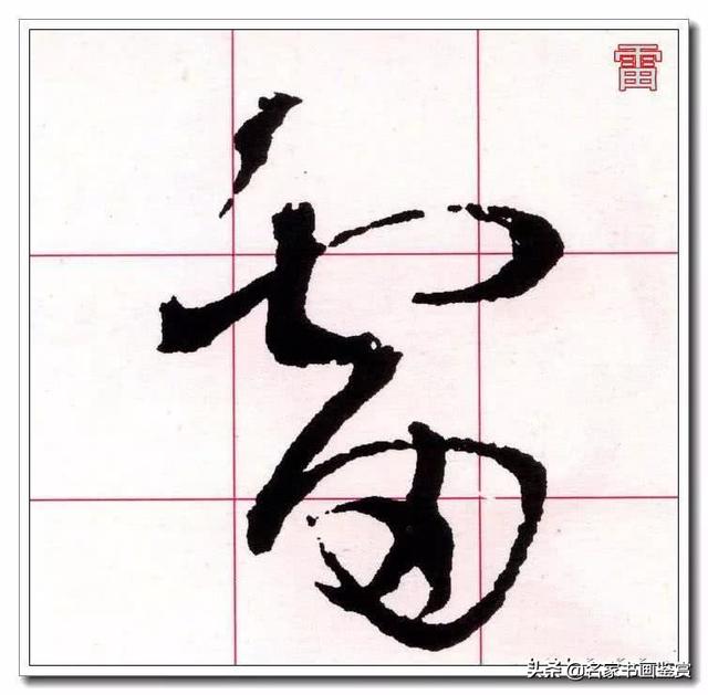 学习草书必修的40个字-5.jpg