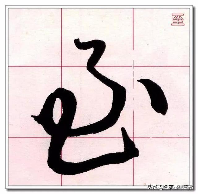 学习草书必修的40个字-14.jpg