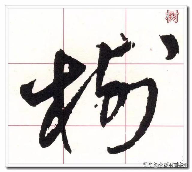 学习草书必修的40个字-9.jpg