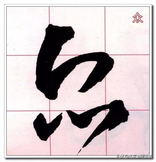 学习草书必修的40个字-15.jpg