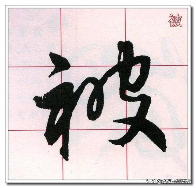 学习草书必修的40个字-16.jpg