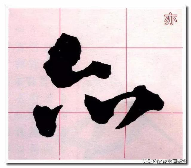 学习草书必修的40个字-12.jpg