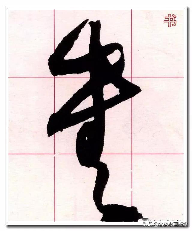 学习草书必修的40个字-10.jpg