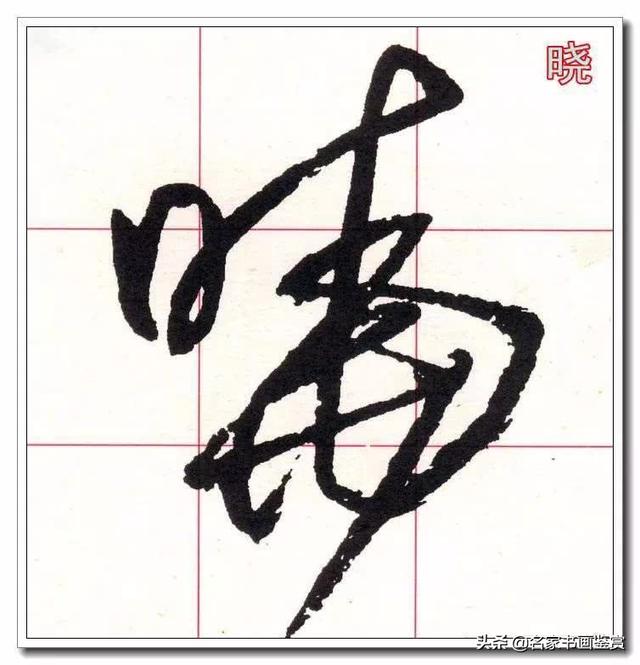 学习草书必修的40个字-11.jpg