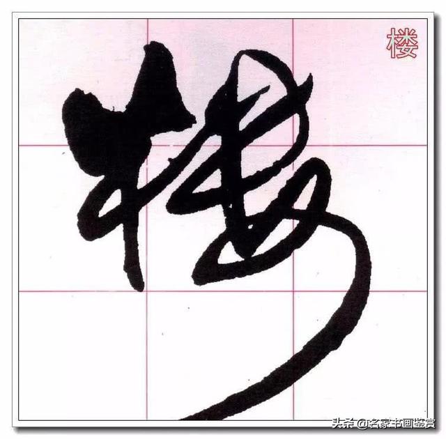 学习草书必修的40个字-7.jpg