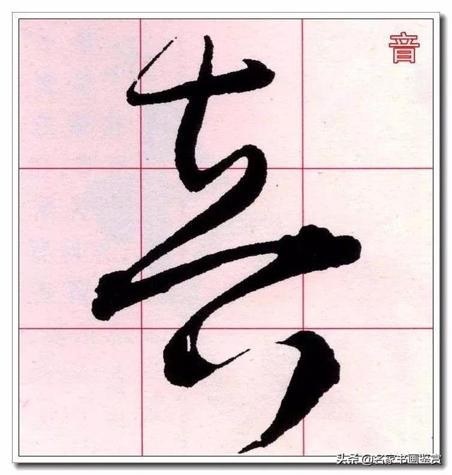 学习草书必修的40个字-13.jpg