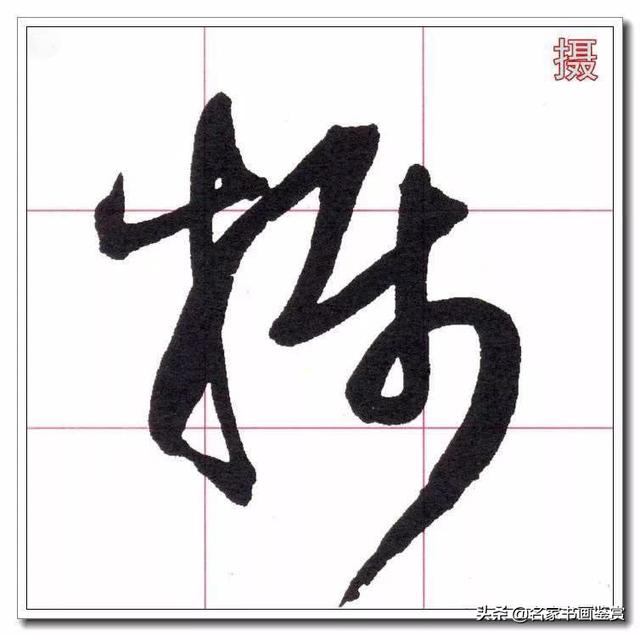 学习草书必修的40个字-8.jpg