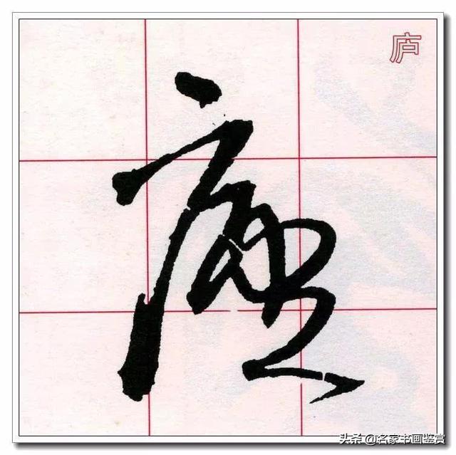 学习草书必修的40个字-22.jpg