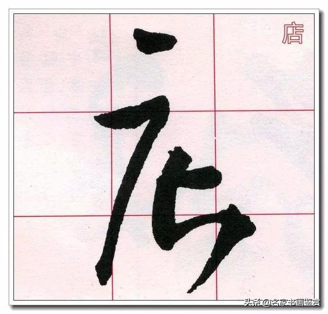 学习草书必修的40个字-19.jpg