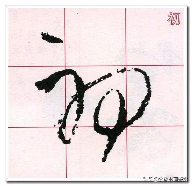 学习草书必修的40个字-18.jpg