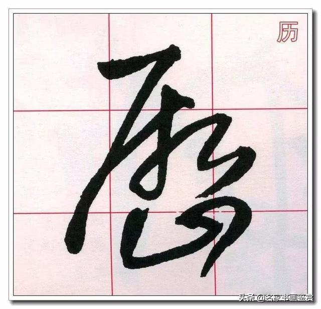 学习草书必修的40个字-21.jpg