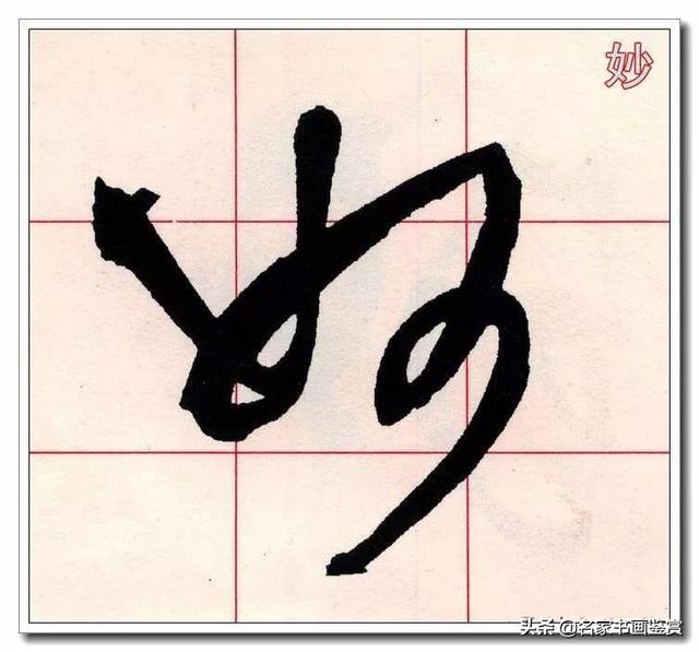 学习草书必修的40个字-25.jpg