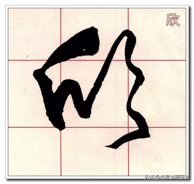 学习草书必修的40个字-24.jpg