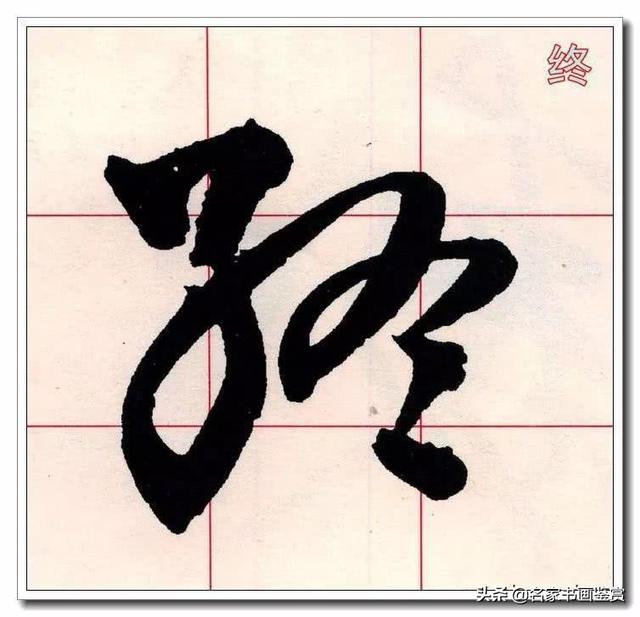 学习草书必修的40个字-26.jpg