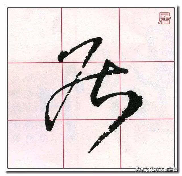 学习草书必修的40个字-20.jpg