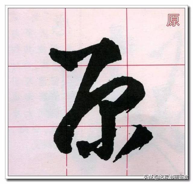 学习草书必修的40个字-23.jpg