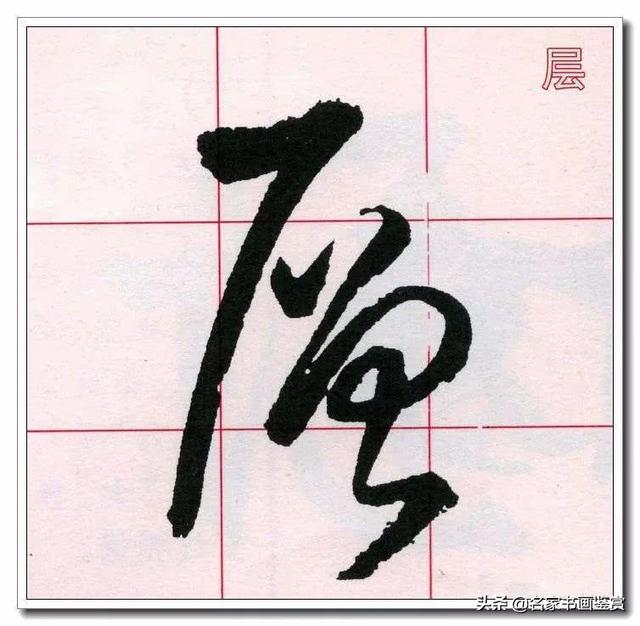 学习草书必修的40个字-17.jpg