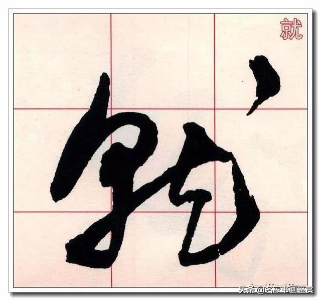 学习草书必修的40个字-27.jpg