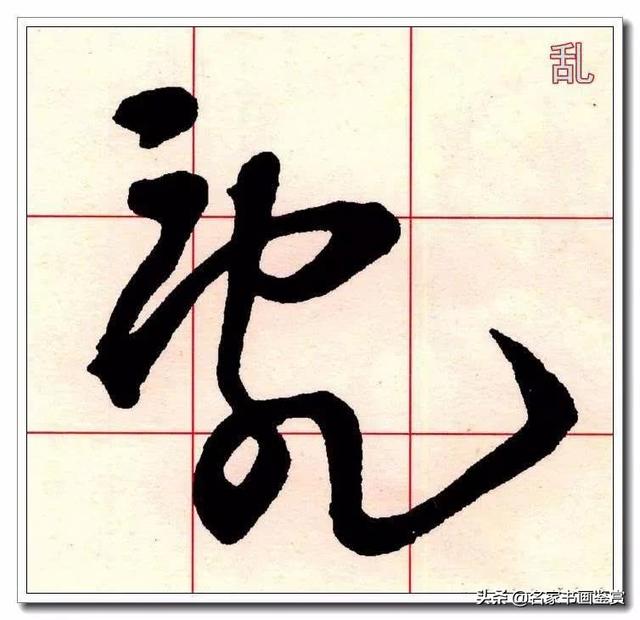 学习草书必修的40个字-28.jpg