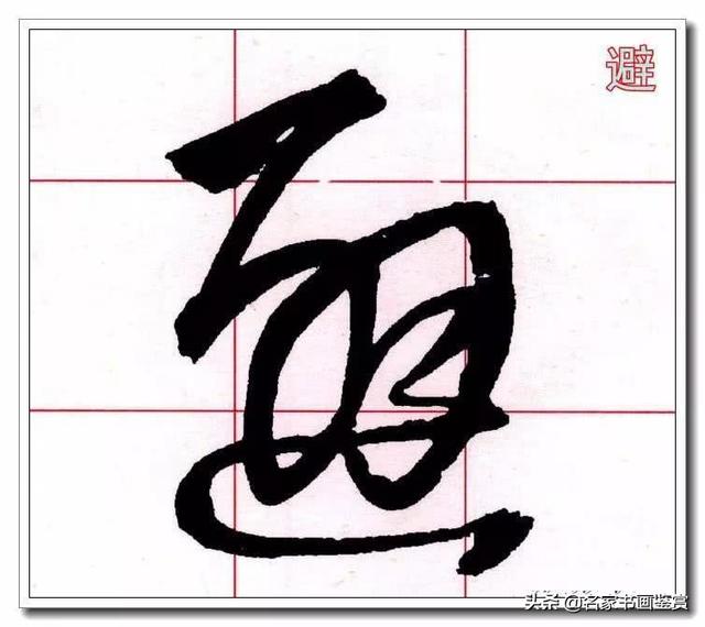 学习草书必修的40个字-34.jpg