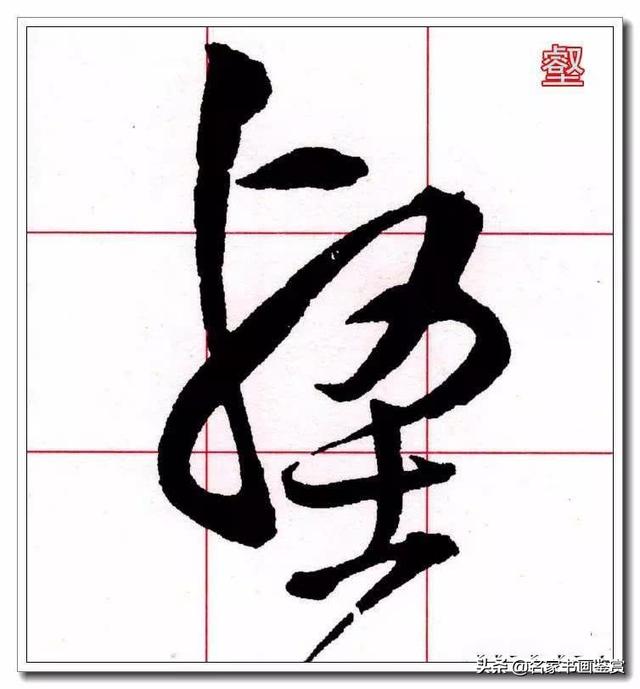 学习草书必修的40个字-33.jpg