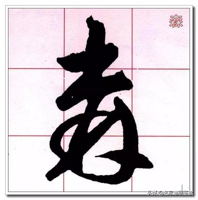 学习草书必修的40个字-32.jpg