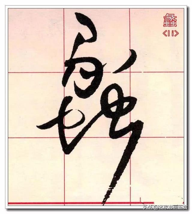 学习草书必修的40个字-36.jpg