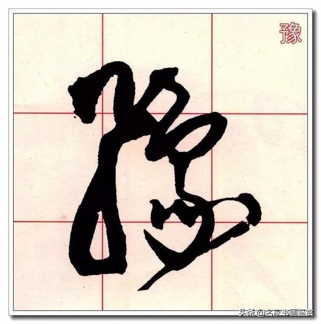 学习草书必修的40个字-30.jpg