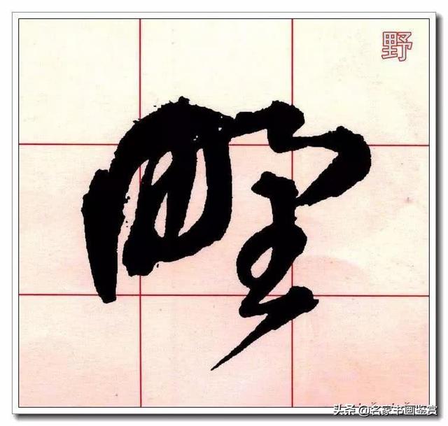 学习草书必修的40个字-31.jpg