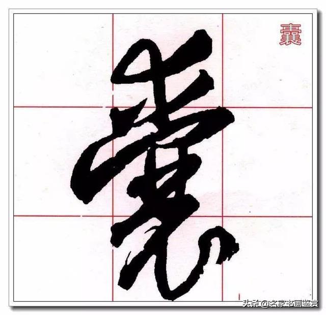 学习草书必修的40个字-35.jpg