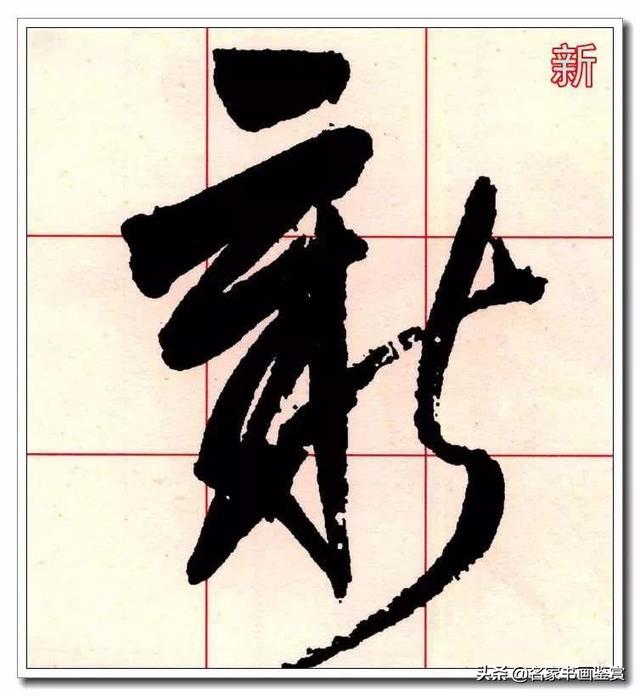 学习草书必修的40个字-29.jpg