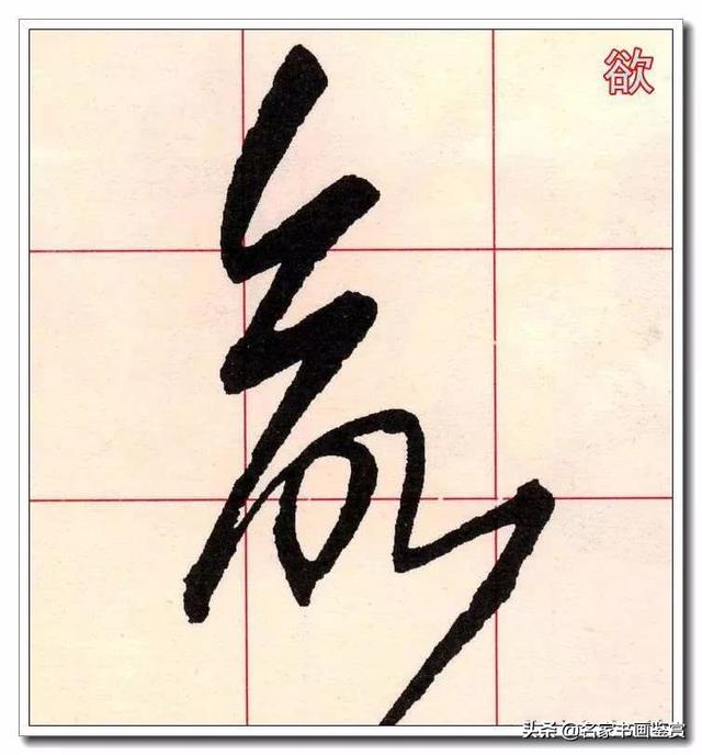 学习草书必修的40个字-38.jpg