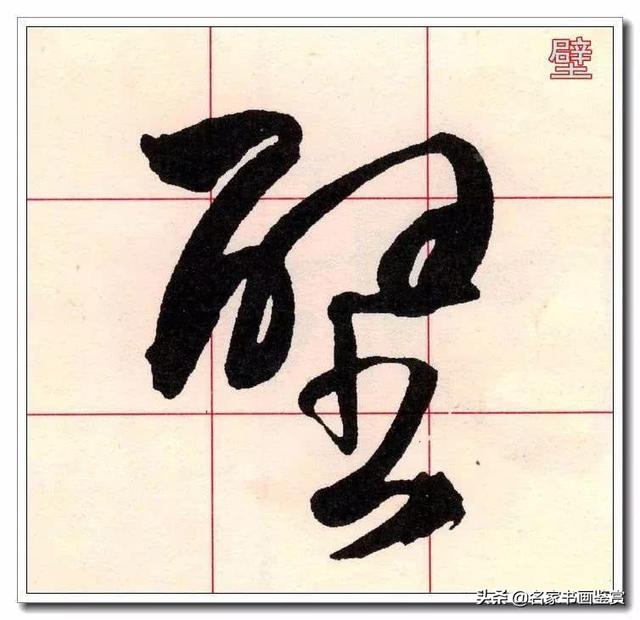 学习草书必修的40个字-37.jpg