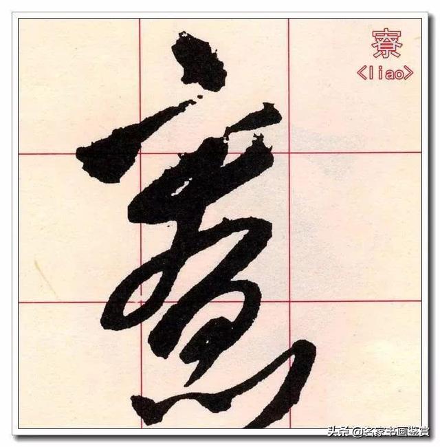 学习草书必修的40个字-39.jpg