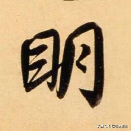赵孟頫最漂亮的50个字，高清放大，珍藏-6.jpg