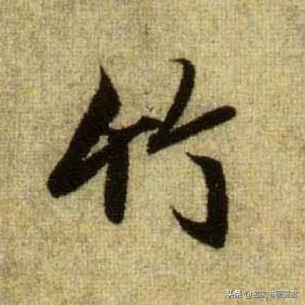 赵孟頫最漂亮的50个字，高清放大，珍藏-7.jpg