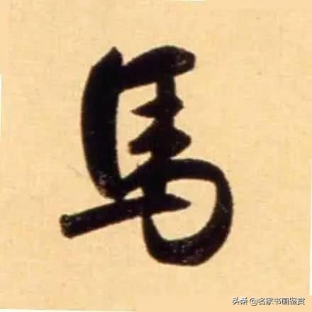 赵孟頫最漂亮的50个字，高清放大，珍藏-5.jpg