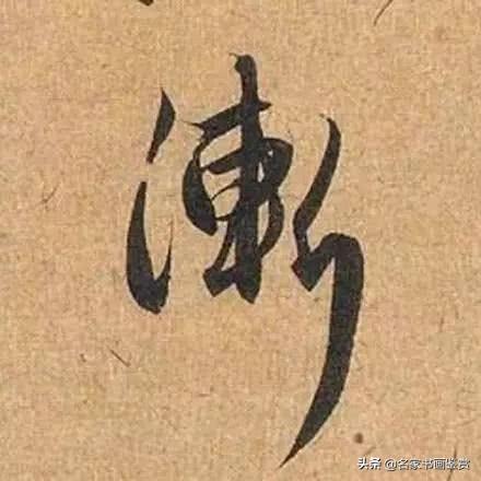 赵孟頫最漂亮的50个字，高清放大，珍藏-9.jpg