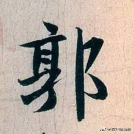赵孟頫最漂亮的50个字，高清放大，珍藏-15.jpg