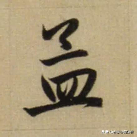 赵孟頫最漂亮的50个字，高清放大，珍藏-19.jpg