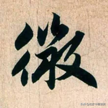 赵孟頫最漂亮的50个字，高清放大，珍藏-20.jpg