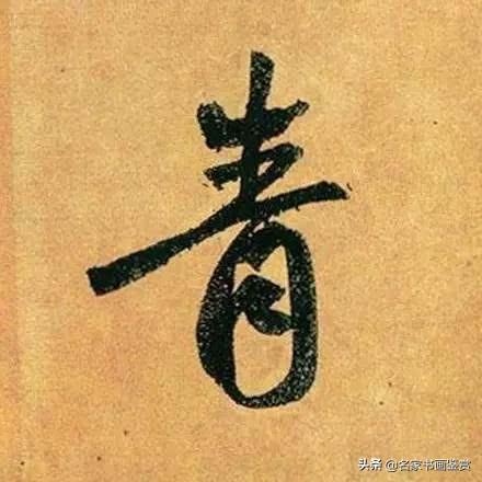 赵孟頫最漂亮的50个字，高清放大，珍藏-16.jpg