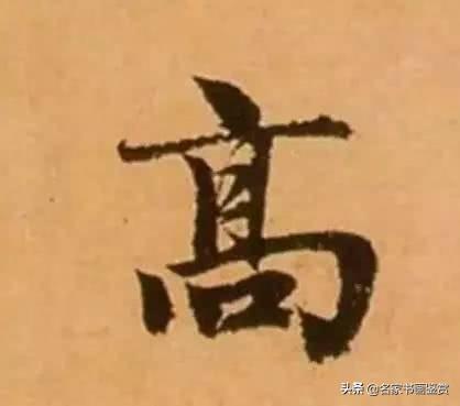 赵孟頫最漂亮的50个字，高清放大，珍藏-33.jpg