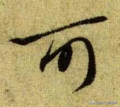 赵孟頫最漂亮的50个字，高清放大，珍藏-27.jpg