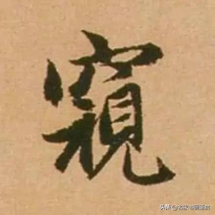 赵孟頫最漂亮的50个字，高清放大，珍藏-25.jpg