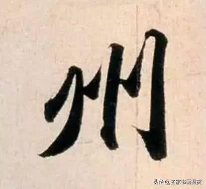 赵孟頫最漂亮的50个字，高清放大，珍藏-29.jpg