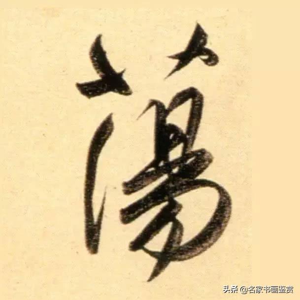 赵孟頫最漂亮的50个字，高清放大，珍藏-26.jpg