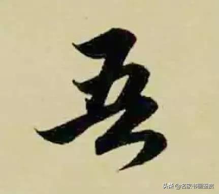 赵孟頫最漂亮的50个字，高清放大，珍藏-31.jpg