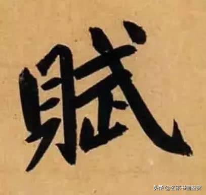 赵孟頫最漂亮的50个字，高清放大，珍藏-34.jpg